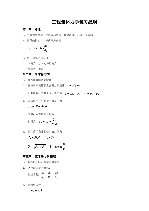 工程流体力学复习提纲