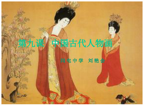 中国古代人物画高中《美术鉴赏》课件