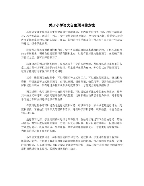 关于小学语文自主预习的方法