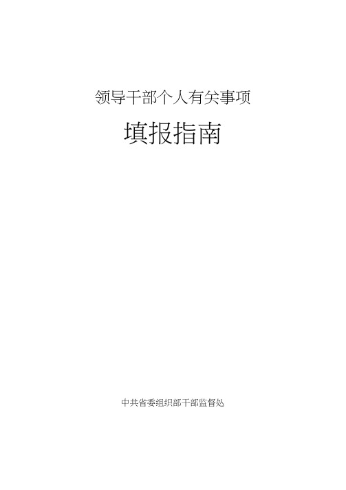 领导干部个人有关事项填报指南(2018版)