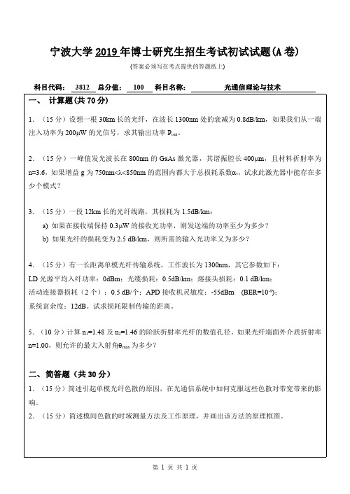 2019年宁波大学考博试题3812光通信理论与技术(A卷)