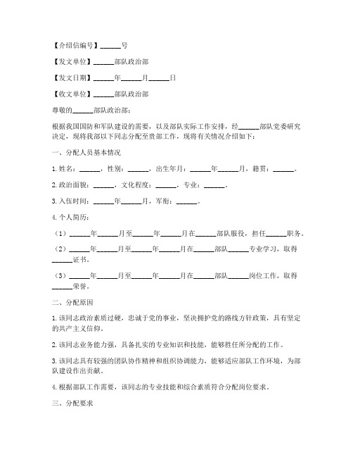 部队分配工作介绍信模板