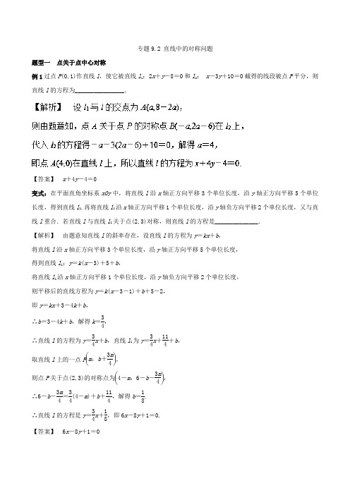 专题2 直线中的对称问题-2019年高考数学一轮复习题型总结与巩固练习