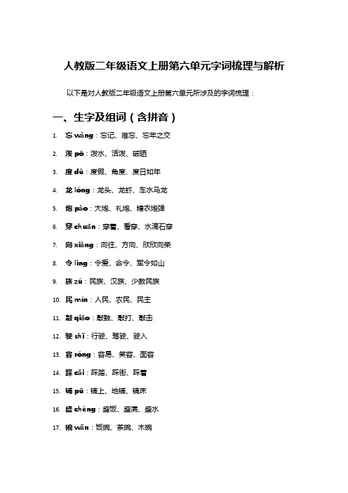 人教版二年级语文上册第六单元字词梳理与解析