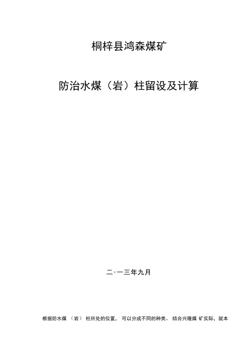 防治水煤柱的留设头及计算