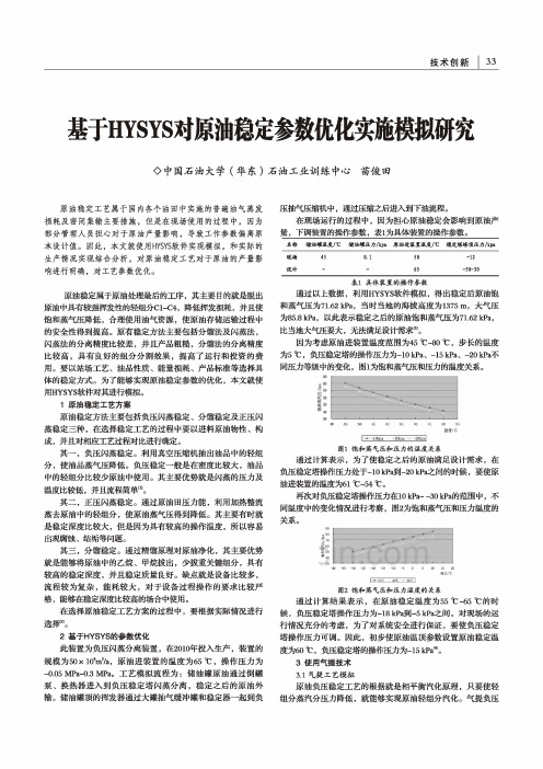 基于HYSYS对原油稳定参数优化实施模拟研究