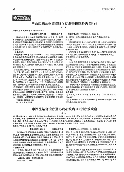 中西医结合治疗冠心病心绞痛90例疗效观察