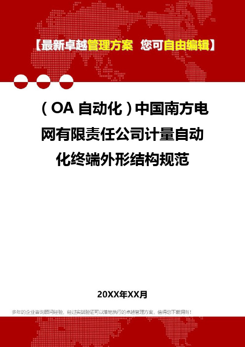 2020年(OA自动化)中国南方电网有限责任公司计量自动化终端外形结构规范