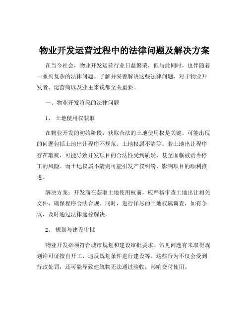 物业开发运营过程中的法律问题及解决方案