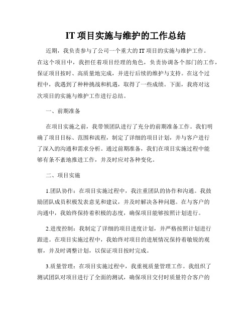 IT项目实施与维护的工作总结