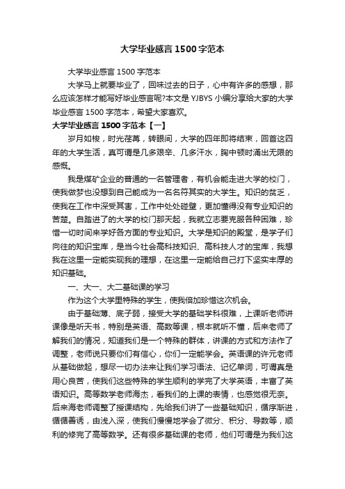 大学毕业感言1500字范本