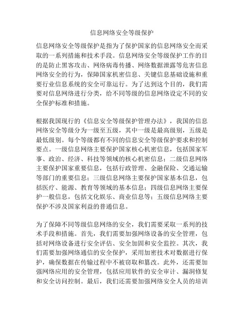 信息网络安全等级保护