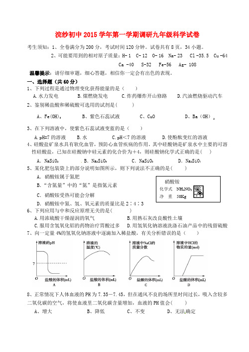 浙江省诸暨市浣纱初级中学九年级科学上学期第一次月考试题 浙教版