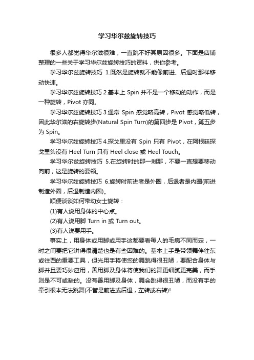 学习华尔兹旋转技巧