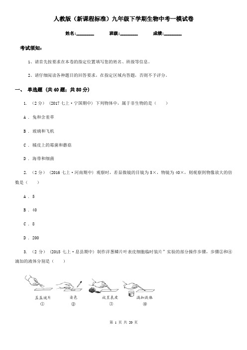 人教版(新课程标准)九年级下学期生物中考一模试卷新编