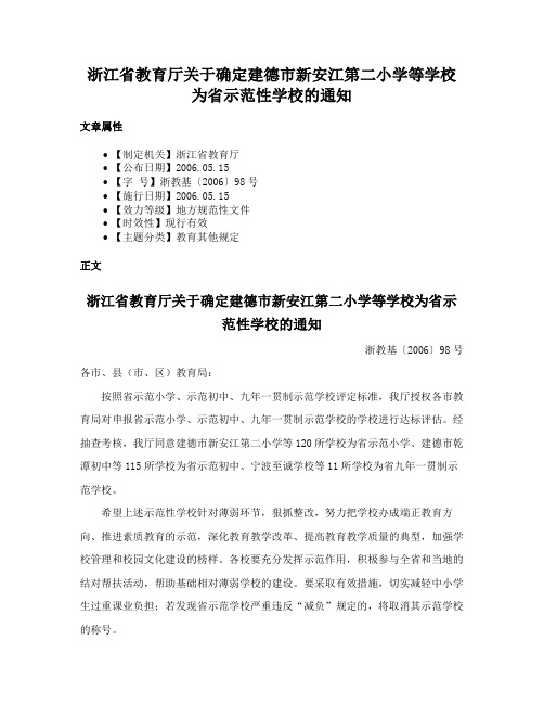 浙江省教育厅关于确定建德市新安江第二小学等学校为省示范性学校的通知