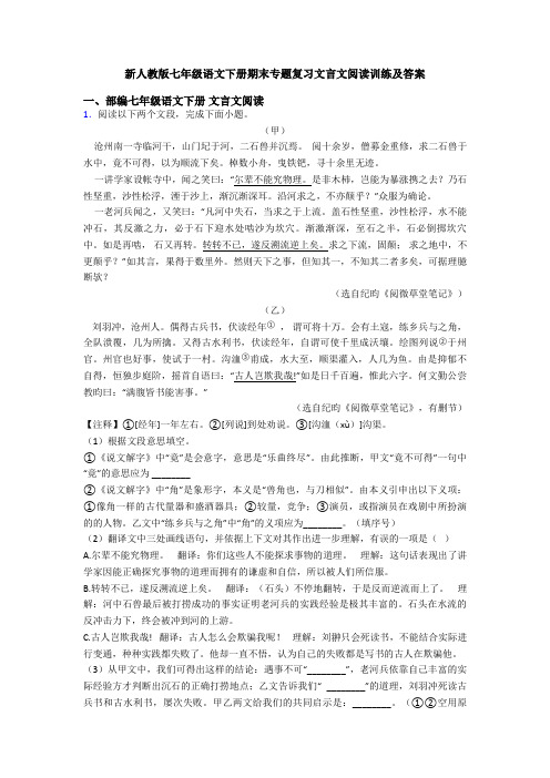 新人教版七年级语文下册期末专题复习文言文阅读训练及答案