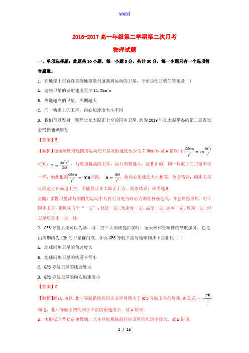 山西省太原市高一物理下学期第二次月考试题(含解析)-人教版高一全册物理试题