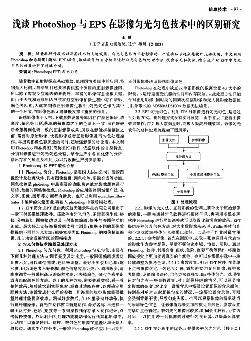 浅谈PhotoShop与EPT在影像匀光匀色技术中的区别研究