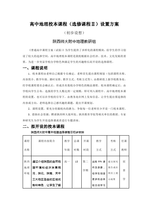 高中地理校本课程和研究性学习设置方案