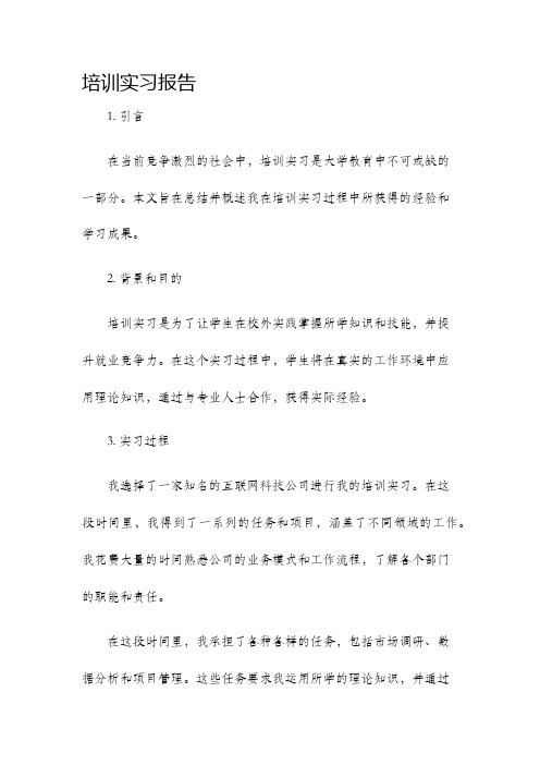 培训实习报告