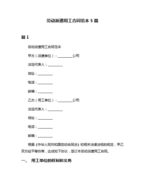 劳动派遣用工合同范本5篇