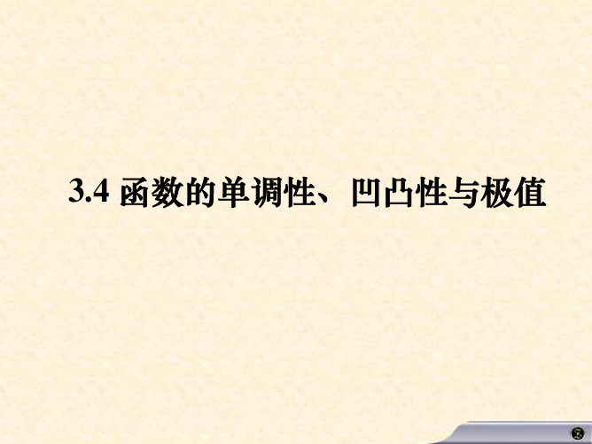 34 函数的单调性、凹凸性与极值