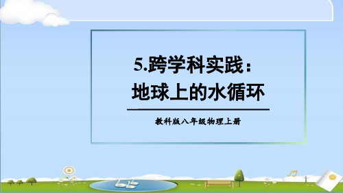 2024年秋新教科版八年级上册物理教学课件 第5章 物态变化 5.跨学科实践：地球上的水循环 