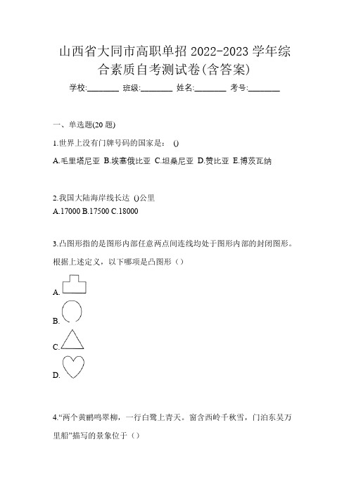 山西省大同市高职单招2022-2023学年综合素质自考测试卷(含答案)