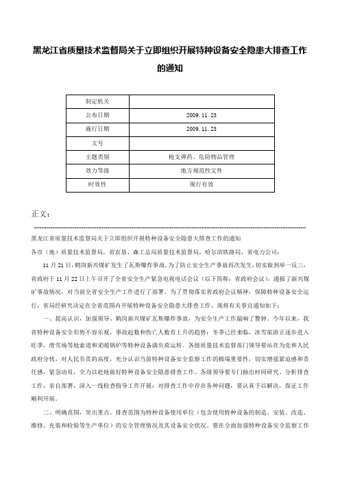 黑龙江省质量技术监督局关于立即组织开展特种设备安全隐患大排查工作的通知-