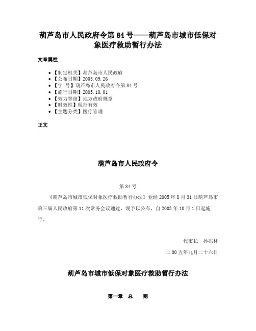 葫芦岛市人民政府令第84号——葫芦岛市城市低保对象医疗救助暂行办法