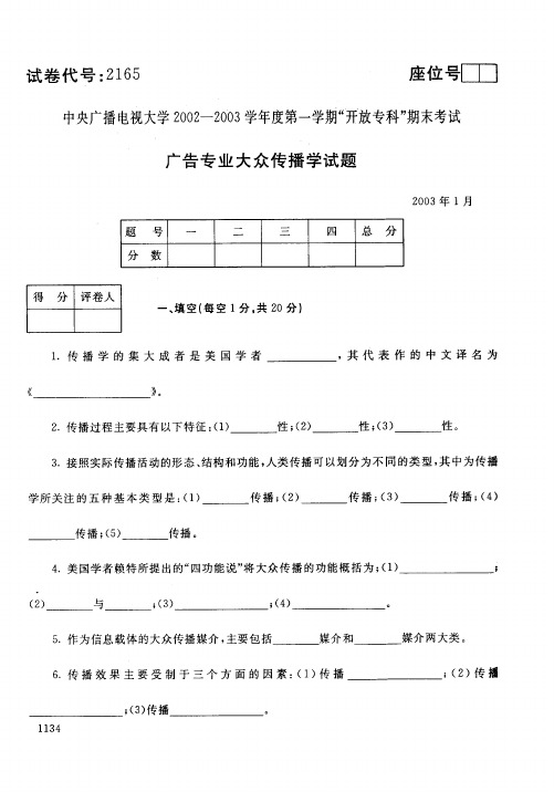 中央广播电视大学开放专科期末考试广告专业大众传播学 (22)