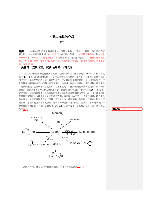 乙酰二茂铁的合成