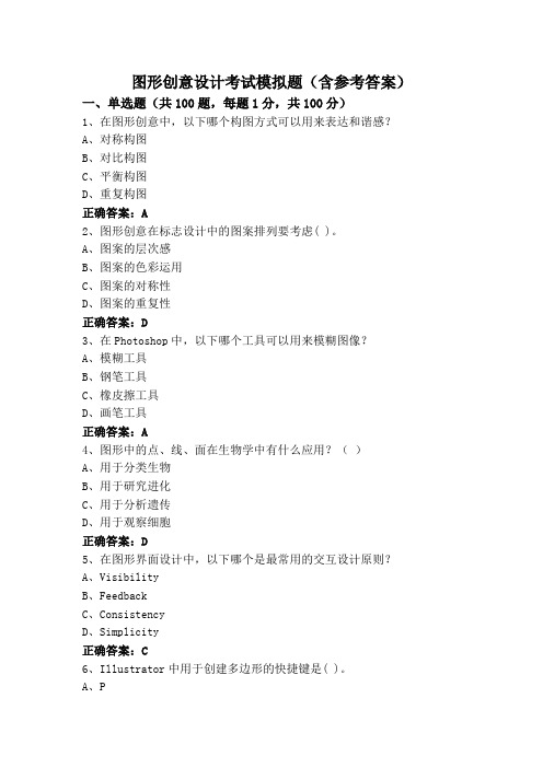 图形创意设计考试模拟题(含参考答案)