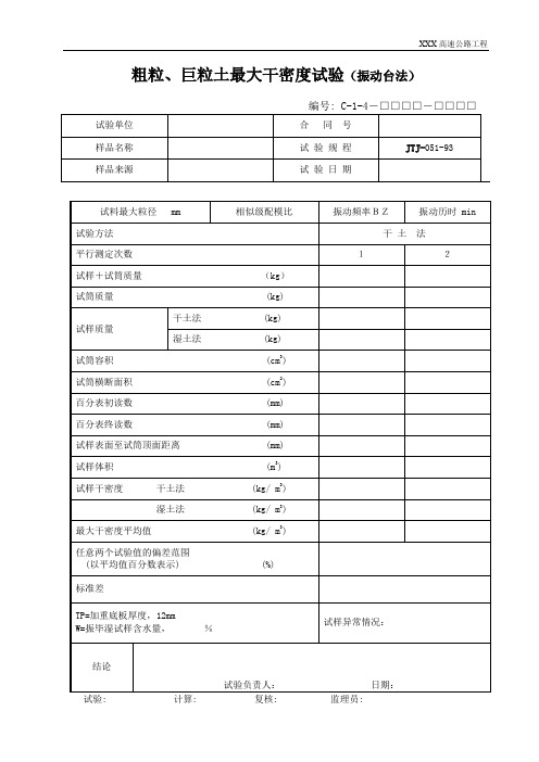 粗粒、巨粒土最大干密度试验(振动台法)