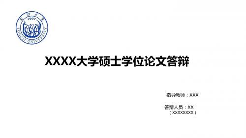 同济大学翻译硕士论文答辩毕业论文毕业答辩开题报告优秀PPT模板