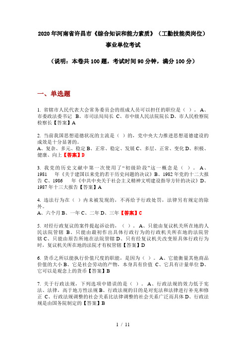 2020年河南省许昌市《综合知识和能力素质》(工勤技能类岗位)事业单位考试