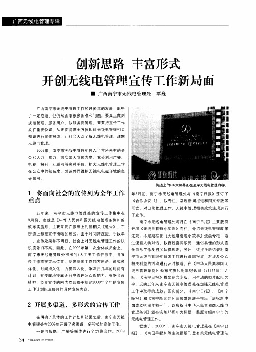 创新思路  丰富形式  开创无线电管理宣传工作新局面