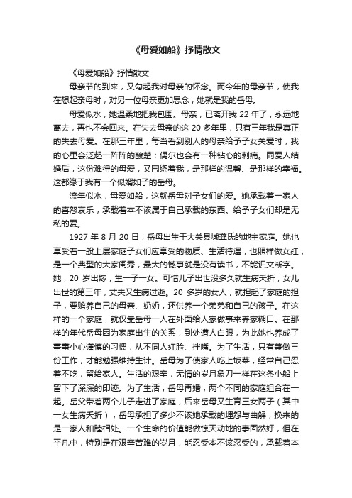 《母爱如船》抒情散文