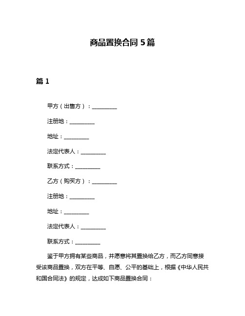 商品置换合同5篇