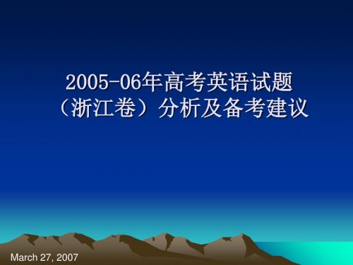 2005-06年高考英语试题分析及备考建议