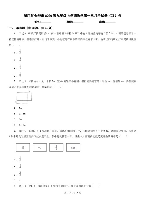 浙江省金华市2020版九年级上学期数学第一次月考试卷(II)卷