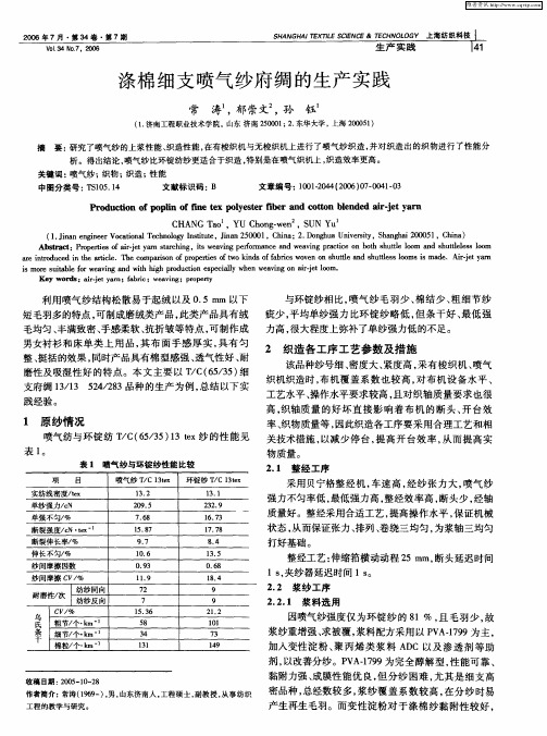 涤棉细支喷气纱府绸的生产实践