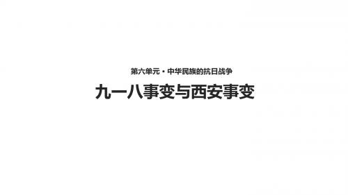 人教部编版八年级上册历史18课《 九一八事变与西安事变》  课件  (共28张PPT)