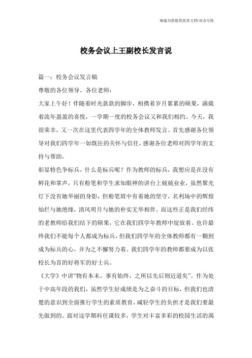 校务会议上王副校长发言说