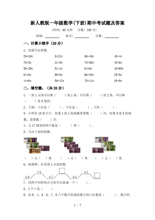 新人教版一年级数学(下册)期中考试题及答案