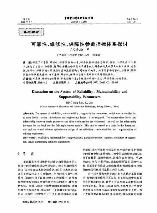 可靠性、维修性、保障性参数指标体系探讨