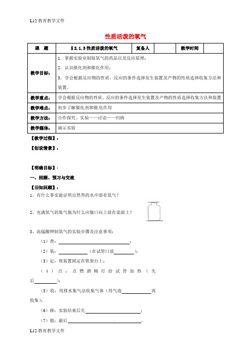 【配套K12】江苏省扬州市高邮市车逻镇2017届九年级化学全册2.1.3性质活泼的氧气教案新版沪教版