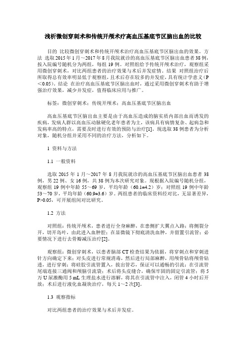 浅析微创穿刺术和传统开颅术疗高血压基底节区脑出血的比较