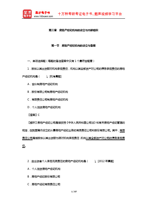 房地产经纪人《房地产经纪职业导论》过关必做1100题(房地产经纪机构的设立与内部组织)【圣才出品】